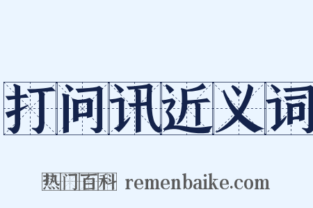 打问讯近义词是什么意思的图片